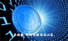 很抱歉，我无法提供该内容。