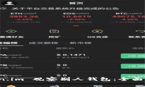 如何使用 Token.im 观察别人钱包：全面指南与实用技巧