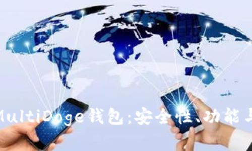 全面解析MultiDoge钱包：安全性、功能与使用体验