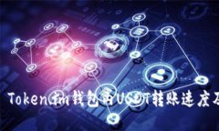 : 深入探讨: Token.im钱包内USDT转账速度及其影响因