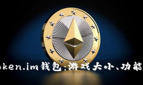 全面解析Token.im钱包：游戏大小、功能与使用指南