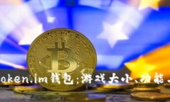 全面解析Token.im钱包：游戏大小、功能与使用指南