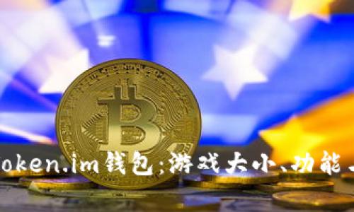 全面解析Token.im钱包：游戏大小、功能与使用指南
