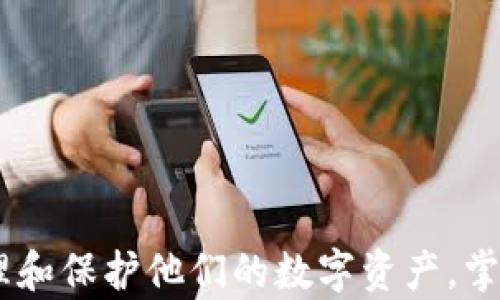 
探秘 Token.im 钱包：如何顺利完成币种转出操作？

关键词：
Token.im钱包, 数字资产转出, 钱包安全, 区块链应用

引言
在区块链的世界中，数字资产的管理和转移是一项关键操作。Token.im 钱包作为一种相对新兴的数字钱包选择，凭借其方便的操作界面和良好的安全性，吸引了大量用户。在这篇文章中，我们将深入探讨 Token.im 钱包的转出操作，包括具体步骤、注意事项及其背后的技术原理，帮助用户更好地管理他们的数字资产。

Token.im 钱包简介
Token.im 钱包是一个多链数字货币钱包，旨在为用户提供便捷、安全的数字资产管理解决方案。由于支持多种主流区块链资产，Token.im 成为投资者和加密货币爱好者的热门选择。该钱包操作简单，功能齐全，不仅支持资产的存储和转出，还提供了各种区块链应用的接入。

Token.im 钱包的转出流程
在 Token.im 钱包中转出数字资产，实际上是将用户的钱包中的数字货币发送到另一个钱包地址。下面是详细的步骤：

h41. 登录 Token.im 钱包/h4
首先，用户需要打开 Token.im 钱包应用，输入他们的账号和密码进行登录。确保你在一个安全的环境中登录，以防止任何安全隐患。

h42. 选择转出资产/h4
登录后，用户会看到他们当前持有的所有数字资产。在这个界面中，选择需要转出的数字资产。例如，你可能想转出 ETH、BTC 或其他代币。点击你想要转出的资产，进入详情页面。

h43. 输入转出信息/h4
在资产详情页面，用户需要输入转出金额和目标钱包地址。确保目标地址是正确的，因为一次转账是不可逆的。Token.im 钱包通常会提供 QR 码扫描的选项，方便用户快速输入目标地址。

h44. 确认转账信息/h4
在输入完转出信息后，用户会看到一个确认页面，显示所有的转账细节，包括资产种类、转出金额、目标地址和预计手续费。仔细确认所有信息，并确保没有错误。

h45. 输入交易密码/h4
确认无误后，用户需要输入他们的交易密码，以确保转出操作的安全性。Token.im 钱包设有此项安全措施以保护用户资产。

h46. 完成转出/h4
一旦输入交易密码并确认，转账操作就会被提交。用户将看到一条交易成功的消息，且可以在交易记录中查看该交易的状态。区块链的确认时间可能会略有不同，具体取决于网络的拥堵情况。

转出操作中的注意事项
在进行资产转出时，有一些细节值得用户特别注意，以避免不必要的损失：

h41. 确保目标地址正确/h4
在输入目标地址时，务必仔细检查，如果地址错误，资产可能会被转入另一个钱包，导致无法追回。

h42. 网络费用/h4
不同的区块链网络对转账的手续费要求也不同，用户应该了解当前网络的手续费，并确保他们的钱包中有足够的余额用于支付这些费用。

h43. 安全性/h4
确保你的设备安全，避免在公共 Wi-Fi 或不安全的环境中进行转账操作。此外，定期更新钱包密码和启用双重验证功能，增强安全性。

可能的问题与解答
即使 Token.im 钱包的操作界面友好，用户在使用过程中仍可能遇到一些问题。以下是三个常见问题及其详细解答：

问题一：如何找回忘记的 Token.im 钱包密码？
如果用户忘记了 Token.im 钱包的密码，他们需要通过以下步骤进行重置：

h41. 找到恢复助记词/h4
首先，用户必须确保他们拥有通过助记词进行的备份。Token.im 钱包在创建时会提供一组助记词，用户需妥善保存。此助记词是找回钱包的关键。

h42. 重新安装应用/h4
用户可以选择卸载并重新安装 Token.im 钱包应用。安装后，选择“恢复钱包”选项，并输入助记词。确保助记词的顺序和拼写完全正确，每个单词之间用空格隔开。

h43. 设置新密码/h4
在助记词正确输入且验证成功后，用户将能够重新设置一个新的登录密码。在这一步骤中，建议选择一个强密码，并将其妥善保存。

h44. 访问钱包/h4
完成密码重置后，用户就可以通过新的密码再次登录 Token.im 钱包，访问其余额和进行转出操作。

问题二：转出后的交易状态未更新，应该怎么办？
当用户完成转出操作后，可能会发现交易状态未立即更新，这种情况是正常的，通常需要等待区块链的确认。以下是用户需了解的细节：

h41. 理解区块链确认机制/h4
每笔交易在区块链上需要经过矿工的验证和确认。确认时间取决于网络的拥堵程度，如果网络繁忙，确认可能会花费更长时间。有时，交易可能需要几分钟到几小时不等。

h42. 查看交易记录/h4
用户可以在 Token.im 钱包的交易记录中查看自己最近的交易。记录通常包含交易哈希、时间戳及状态。一旦交易被确认，状态会从“待确认”更新为“成功”。

h43. 使用区块链浏览器/h4
用户还可以通过区块链浏览器查找他们的交易状态，输入交易哈希即可查看。查询时，需要确认所使用的区块链浏览器与转出的资产类型相对应。通过这一步，用户可获取更多的交易信息。

h44. 联系客服/h4
如果交易状态长时间未变更且用户对资产安全有疑虑，联系 Token.im 官方客服获取帮助是一个好选择。

问题三：如何确保 Token.im 钱包的安全性？
数字资产的安全管理是每位加密货币用户不可忽视的部分。以下是一些确保 Token.im 钱包安全性的方法：

h41. 使用强密码/h4
用户在设定钱包密码时，应使用具有一定复杂度的密码，避免使用简单或常见的组合。同时，定期更换密码可减少账号被破解的风险。

h42. 启用双重认证/h4
Token.im 钱包支持的双重认证功能可以为用户提供额外的安全保障。在登录时，用户需提供除密码外的额外确认，例如手机验证码，这有效降低了被盗风险。

h43. 常规备份/h4
用户应定期备份他们的助记词和钱包信息。这将是恢复丢失钱包的唯一方法，因此请确保助记词存储在安全的地方，比如安全的纸质文件或加密的数字存储。

h44. 注意钓鱼攻击/h4
用户应警惕 phishing 攻击，保持警觉，不要随意点击来历不明链接。官方渠道获取 Token.im 钱包的下载和更新信息，以免因下载假应用而导致资产丢失。

h45. 定期监控资产/h4
定期检查钱包中的资产和交易记录，确保所有操作均为本人所为。一旦发现异常，及时采取措施，保护资产安全。

总结
Token.im 钱包作为一个功能强大的数字资产管理工具，提供了多样化的转出功能。理解如何操作及注意事项至关重要，这将帮助用户更好地管理和保护他们的数字资产。掌握以上知识，用户将在这个充满机遇与挑战的区块链世界中游刃有余。