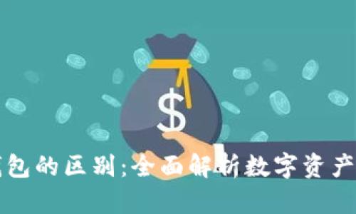 冷钱包与硬钱包的区别：全面解析数字资产安全存储方式