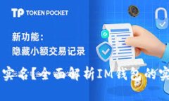 IM钱包是否需要实名？全面解析IM钱包的实名制度