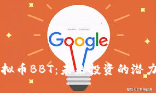 深入探讨虚拟币BBT：未来投资的潜力与风险分析