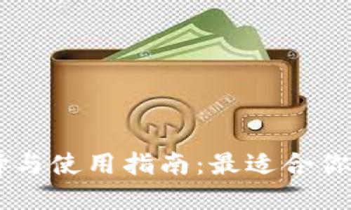  XRP手机钱包的选择与使用指南：最适合你的数字资产管理工具