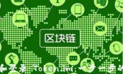 如何注册和登录 Token.im：一步一步的详细指南