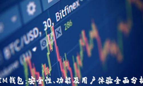 
IM钱包：安全性、功能及用户体验全面分析
