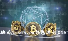 如何安全高效地为Token.im钱包进行ETH充值：详细指