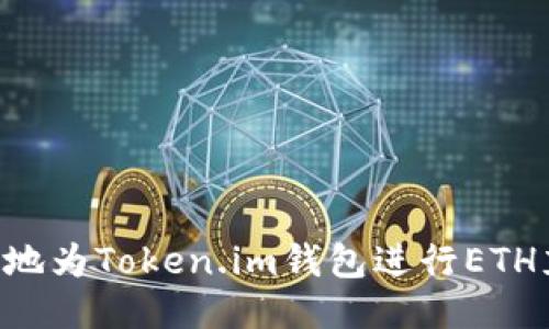 如何安全高效地为Token.im钱包进行ETH充值：详细指南
