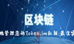 如何安全地管理您的Token.im私钥：最佳实践与技巧