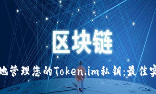 如何安全地管理您的Token.im私钥：最佳实践与技巧