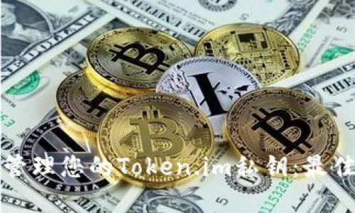 如何安全地管理您的Token.im私钥：最佳实践与技巧