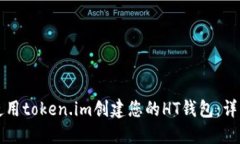如何使用token.im创建您的HT钱包：详细指南