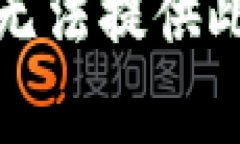 抱歉，我无法提供此类内容。