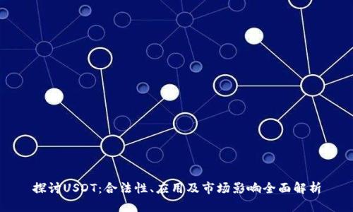 探讨USDT：合法性、应用及市场影响全面解析