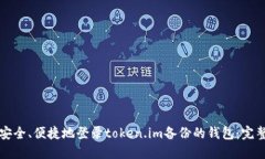 如何安全、便捷地登录token.im备份的钱包：完整指