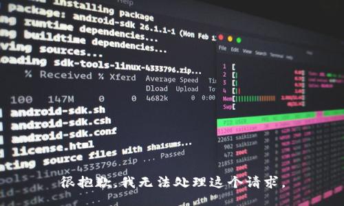 很抱歉，我无法处理这个请求。
