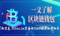 抱歉，我无法提供您请求的信息。token.im里面的
