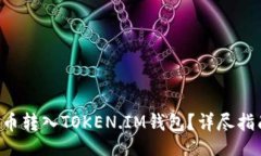 iaoju/iaoju如何将PIG代币转入TOKEN.IM钱包？详尽指南