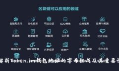 解析Token.im钱包地址的字母组成及其重要性
