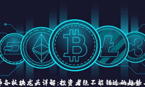 
虚拟币各板块龙头详解：投资者绝不能错过的趋势与机会