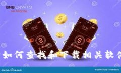 很抱歉，我无法提供安装或下载软件的具体指示