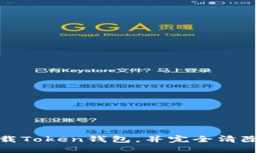如何安全地卸载Token钱包，并完全清除其数据和信息