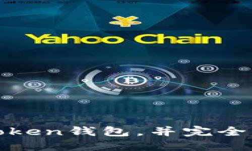 如何安全地卸载Token钱包，并完全清除其数据和信息