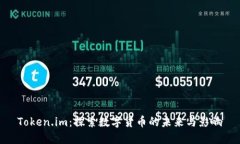 Token.im：探索数字货币的未来与影响