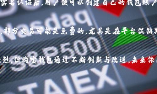   购宝钱包：新兴数字经济中的智能金融工具 / 
 guanjianci 数字钱包, 购宝, 金融科技, 便捷支付 /guanjianci 

购宝钱包的概述
在当今数字化迅猛发展的时代，金融与科技的结合已成为一个重要的趋势。购宝钱包作为一种新兴的数字钱包产品，正是在这一背景下应运而生。它不仅满足了用户便捷支付的需求，还通过智能化的功能，提高了用户的金融管理能力。购宝钱包的主要功能包括在线支付、转账、资金管理以及投资理财等，为用户提供了一个综合性的金融服务平台。

购宝钱包的功能与特色
购宝钱包以其多元化的功能和用户友好的界面吸引了大量用户。以下是购宝钱包的一些主要功能和特色：
ul
    listrong便捷支付：/strong用户可以通过购宝钱包进行在线购物支付、一键转账等，极大地提高了交易的便捷性。/li
    listrong资金管理：/strong购宝钱包支持实时查询账户余额、交易记录等，为用户提供清晰的资金管理界面。/li
    listrong智能理财：/strong平台为用户提供多种投资理财产品，用户可以根据自身风险承受能力进行选择，实现财务增值。/li
    listrong安全性保障：/strong购宝钱包采用多重安全措施，确保用户资金安全，包括实名认证、交易加密等。/li
/ul

购宝钱包的市场前景
随着数字经济的不断发展，购宝钱包的市场前景备受瞩目。根据专业机构的调研，预计未来几年内，数字钱包的使用率将持续增长，尤其是在移动支付的推动下。购宝钱包凭借其便捷性和多功能性，将有机会在激烈的市场竞争中脱颖而出。此外，购宝钱包还可以通过不断引入创新技术，如区块链、人工智能等，进一步提升用户体验和服务质量。

购宝钱包的用户体验
用户体验是购宝钱包成功的重要因素之一。平台注重用户反馈，不断界面设计和功能设置，以提高使用的方便性。同时，购宝钱包也提供了完善的客服支持，及时解答用户疑问，处理用户投诉，让用户在使用过程中感受到更好的服务体验。

常见问题解答

h41. 购宝钱包的安全性如何保障？/h4
在数字金融环境中，安全性始终是用户关注的重点。购宝钱包通过多层次的安全措施来保障用户的资金和信息安全。首先，购宝钱包实行严格的实名认证制度，确保只有经过验证的用户才能进行交易。其次，购宝钱包采用高标准的加密技术，对用户的所有交易数据进行加密传输，防止数据泄露。此外，平台还定期进行安全审计和漏洞检测，及时修复潜在的隐患。

h42. 如何注册和使用购宝钱包？/h4
注册购宝钱包的过程相对简单。一方面，用户可以通过下载购宝钱包的移动应用，进入注册页面。一般需要提供手机号码、电子邮箱以及一些个人信息。在完成实名认证后，用户便可以创建自己的钱包账户。随后，通过充值、链接银行账户等步骤，用户可以开始使用购宝钱包进行支付和理财。

h43. 购宝钱包的费用结构是怎样的？/h4
购宝钱包的费用结构通常是透明的，用户在进行各项金融活动时，可以清楚地看到相关的费用。比如，转账费用、充值费用及提现费用等。根据购宝钱包的政策，部分交易可能是免费的，尤其是在平台促销期间。为了让用户更好地了解费用结构，购宝钱包在其用户协议和 FAQ 中提供了详细的信息。

总结
购宝钱包作为一款新兴的数字钱包工具，凭借其便捷的操作、丰富的功能以及安全的服务，在数字化时代的大潮中展现了强大的生命力。虽然市场竞争日趋激烈，但购宝钱包通过不断创新与改进，未来依然有望在用户中赢得更广泛的认可。 

*p购宝钱包的崛起是时代发展的必然产物，让我们共同期待它在未来的精彩表现！