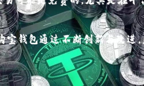   购宝钱包：新兴数字经济中的智能金融工具 / 
 guanjianci 数字钱包, 购宝, 金融科技, 便捷支付 /guanjianci 

购宝钱包的概述
在当今数字化迅猛发展的时代，金融与科技的结合已成为一个重要的趋势。购宝钱包作为一种新兴的数字钱包产品，正是在这一背景下应运而生。它不仅满足了用户便捷支付的需求，还通过智能化的功能，提高了用户的金融管理能力。购宝钱包的主要功能包括在线支付、转账、资金管理以及投资理财等，为用户提供了一个综合性的金融服务平台。

购宝钱包的功能与特色
购宝钱包以其多元化的功能和用户友好的界面吸引了大量用户。以下是购宝钱包的一些主要功能和特色：
ul
    listrong便捷支付：/strong用户可以通过购宝钱包进行在线购物支付、一键转账等，极大地提高了交易的便捷性。/li
    listrong资金管理：/strong购宝钱包支持实时查询账户余额、交易记录等，为用户提供清晰的资金管理界面。/li
    listrong智能理财：/strong平台为用户提供多种投资理财产品，用户可以根据自身风险承受能力进行选择，实现财务增值。/li
    listrong安全性保障：/strong购宝钱包采用多重安全措施，确保用户资金安全，包括实名认证、交易加密等。/li
/ul

购宝钱包的市场前景
随着数字经济的不断发展，购宝钱包的市场前景备受瞩目。根据专业机构的调研，预计未来几年内，数字钱包的使用率将持续增长，尤其是在移动支付的推动下。购宝钱包凭借其便捷性和多功能性，将有机会在激烈的市场竞争中脱颖而出。此外，购宝钱包还可以通过不断引入创新技术，如区块链、人工智能等，进一步提升用户体验和服务质量。

购宝钱包的用户体验
用户体验是购宝钱包成功的重要因素之一。平台注重用户反馈，不断界面设计和功能设置，以提高使用的方便性。同时，购宝钱包也提供了完善的客服支持，及时解答用户疑问，处理用户投诉，让用户在使用过程中感受到更好的服务体验。

常见问题解答

h41. 购宝钱包的安全性如何保障？/h4
在数字金融环境中，安全性始终是用户关注的重点。购宝钱包通过多层次的安全措施来保障用户的资金和信息安全。首先，购宝钱包实行严格的实名认证制度，确保只有经过验证的用户才能进行交易。其次，购宝钱包采用高标准的加密技术，对用户的所有交易数据进行加密传输，防止数据泄露。此外，平台还定期进行安全审计和漏洞检测，及时修复潜在的隐患。

h42. 如何注册和使用购宝钱包？/h4
注册购宝钱包的过程相对简单。一方面，用户可以通过下载购宝钱包的移动应用，进入注册页面。一般需要提供手机号码、电子邮箱以及一些个人信息。在完成实名认证后，用户便可以创建自己的钱包账户。随后，通过充值、链接银行账户等步骤，用户可以开始使用购宝钱包进行支付和理财。

h43. 购宝钱包的费用结构是怎样的？/h4
购宝钱包的费用结构通常是透明的，用户在进行各项金融活动时，可以清楚地看到相关的费用。比如，转账费用、充值费用及提现费用等。根据购宝钱包的政策，部分交易可能是免费的，尤其是在平台促销期间。为了让用户更好地了解费用结构，购宝钱包在其用户协议和 FAQ 中提供了详细的信息。

总结
购宝钱包作为一款新兴的数字钱包工具，凭借其便捷的操作、丰富的功能以及安全的服务，在数字化时代的大潮中展现了强大的生命力。虽然市场竞争日趋激烈，但购宝钱包通过不断创新与改进，未来依然有望在用户中赢得更广泛的认可。 

*p购宝钱包的崛起是时代发展的必然产物，让我们共同期待它在未来的精彩表现！