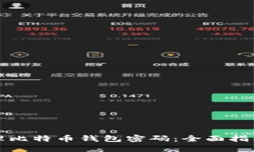 如何安全管理比特币钱包密码：全面指南与实用技巧