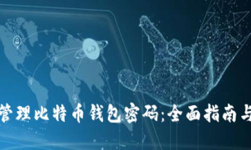 如何安全管理比特币钱包密码：全面指南与实用技巧