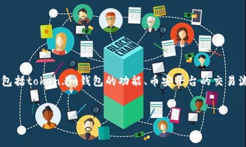 关于“token.im是否可以转账到币安”，我们可以从多个维度进行探讨，包括token.im钱包的功能、币安平台的交易流程、转账的注意事项等。下面将详细回答这个问题，并分析相关的内容。


如何在token.im上安全转账到币安：全面指南