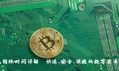 : IM钱包转账时间详解—快速、安全、便捷的数字