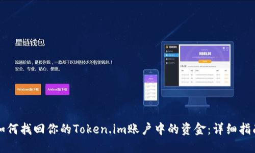 如何找回你的Token.im账户中的资金：详细指南