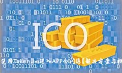 为什么使用Token.im进入APP会闪退？解决方案与排查