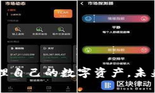如何在其他钱包中导入token.im钱包，全面解析及实用指南  
关键词：token.im钱包, 导入钱包, 加密货币, 数字资产

引言

在现代数字资产管理中，如何安全有效地存储和管理加密货币成为了每个用户必须面对的课题。token.im钱包作为一种流行的加密货币钱包，因其使用便捷和功能强大而受到广泛欢迎。然而，很多用户在使用过程中可能会产生一个问题：token.im钱包能在其他钱包导入吗？本文将全面解析这个问题，并介绍相关的知识和方法，让你更好地理解加密货币钱包的运作，安全地管理和转移你的数字资产。

1. token.im钱包概述

token.im钱包是一个包含多种加密货币的钱包，支持以太坊及其相关代币。作为一种轻钱包，token.im钱包提供用户友好的界面，用户能够方便地发送、接收和管理各种加密货币。此外，token.im还支持去中心化交易（DEX），用户可以直接在钱包内进行资产交易，无需中介。

token.im钱包还拥有多种安全机制，包括助记词备份、私钥加密和多重签名等，确保用户资产的安全性。通过这些功能，token.im钱包为用户的数字资产提供了一定程度的保护。

2. 可否在其他钱包导入token.im钱包

关于token.im钱包的导入问题，答案是肯定的。用户可以通过助记词、私钥或导出文件将token.im钱包的资产导入到其他支持相应格式的钱包中。导入过程并不复杂，以下为详细步骤：

h42.1 使用助记词导入/h4

助记词是一组随机生成的单词，通常为12个或24个单词，用户在创建钱包时生成并记录。要在其他钱包中导入token.im钱包，可以按以下步骤操作：

ol
li下载并安装支持的加密货币钱包（如MetaMask、Trust Wallet等）。/li
li在钱包应用中选择“导入钱包”或“恢复钱包”的选项。/li
li输入你的助记词，确保单词顺序正确无误。/li
li完成设置后，你的token.im钱包资产将显示在新钱包中。/li
/ol

h42.2 使用私钥导入/h4

如果你不想使用助记词，还可以选择直接导入私钥。私钥是指向对应地址的唯一字符串，但需要谨慎处理，切勿向不明来源泄露。具体操作步骤如下：

ol
li在token.im钱包中找到你需要导出的资产的私钥。/li
li复制私钥，并在目标钱包中找到“导入私钥”的选项。/li
li粘贴私钥，完成导入。/li
/ol

h42.3 导出文件导入/h4

某些钱包允许用户导出钱包文件（如Keystore文件），然后可以在其他钱包中进行导入。这种方法相对少见，但也是一种可行的选择。操作步骤如下：

ol
li在token.im钱包中找到导出选项，选择“导出Keystore”或相关功能。/li
li保存导出的文件，并在其他钱包中选择“导入文件”或相应选项。/li
li完成按照指引完成导入。/li
/ol

3. 导入后需要注意的问题

在将token.im钱包导入到其他钱包后，用户需要注意一些潜在的问题，以确保资产的安全和管理的顺利进行。

h43.1 资产同步问题/h4

导入到新钱包后，可能会存在资产同步延迟的问题。有时，由于网络繁忙，资产信息可能不会立即更新显示，因此耐心等待是必要的。同时，一定要确认你所导入的钱包已连接至正确的网络，如以太坊主网或相关子网，以确保资产显示无误。

h43.2 安全性与私钥保护/h4

在转移或导入过程中，确保你的私钥和助记词的安全是至关重要的。切勿在网络上公开这些信息。此外，建议使用硬件钱包等更加安全的方式来存储数字资产，防止黑客攻击或钓鱼网站导致资产被盗。

h43.3 兼容性问题/h4

不同钱包之间的兼容性可能会影响到你的资产显示和管理。有些钱包不支持某些代币或资产类型，因此在选择导入的钱包时，请确保其支持你的所有资产。另外，选择一个广泛认可，并定期更新的钱包，可以帮助你规避潜在的兼容性问题。

4. 可能相关的问题解答

h44.1 如何备份token.im钱包？/h4

备份token.im钱包是确保数字资产安全的重要步骤。以下是备份的方法：

ol
listrong助记词备份：/strong创建钱包时生成的助记词将是恢复钱包的关键，因此需要妥善保存。可以手动将这些单词写在纸上，或保存在安全的数字文件中。/li
listrong私钥备份：/strong对于特定资产，可以导出该资产的私钥。将私钥存储在安全位置，避免在线存储。/li
listrong定期检查：/strong定期检查备份信息的完整性，确保在需要恢复时，有完整有效的数据可用。/li
/ol

h44.2 token.im钱包的安全性如何？/h4

token.im钱包采用多种安全措施保护用户资产，具体包括：

ol
listrong助记词与私钥：/strong所有资产均由助记词和私钥管理。用户拥有这些信息便拥有对自己资产的完全控制。/li
listrong多重签名功能：/strong允许用户设置多重签名，以增强安全性，即在转移资产之前需要多个签名确认。/li
listrong数据加密：/strongtoken.im钱包采取数据加密技术，确保用户信息不被泄露。/li
/ol

h44.3 如何选择合适的钱包以导入token.im钱包？/h4

选择合适的钱包进行导入时，可以从以下几个方面进行考虑：

ol
listrong用户友好性：/strong选择界面友好，操作简便的钱包，方便快速导入和管理数字资产。/li
listrong安全性：/strong钱包需具备良好的安全声誉，支持多种保护机制，确保用户资产安全。/li
listrong兼容性：/strong确保选定的钱包支持token.im上的所有资产，并具备稳定的网络连接。/li
listrong评价和社区支持：/strong访问相关社区和评价，了解其他用户的使用体验，选择更值得信赖的钱包。/li
/ol

结论

通过对token.im钱包的导入过程及相关问题的详细解析，希望能为广大用户在数字资产管理上提供一些实用的指导。无论是在导入钱包还是资产安全方面，希望大家都能保持警惕，妥善管理自己的数字资产。未来，随着区块链技术的发展和普及，钱包的安全性和便捷性将不断提升，用户的使用体验也将会更加友好。