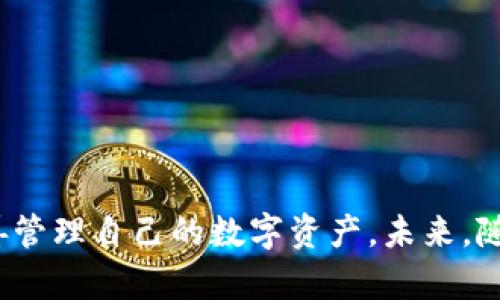 如何在其他钱包中导入token.im钱包，全面解析及实用指南  
关键词：token.im钱包, 导入钱包, 加密货币, 数字资产

引言

在现代数字资产管理中，如何安全有效地存储和管理加密货币成为了每个用户必须面对的课题。token.im钱包作为一种流行的加密货币钱包，因其使用便捷和功能强大而受到广泛欢迎。然而，很多用户在使用过程中可能会产生一个问题：token.im钱包能在其他钱包导入吗？本文将全面解析这个问题，并介绍相关的知识和方法，让你更好地理解加密货币钱包的运作，安全地管理和转移你的数字资产。

1. token.im钱包概述

token.im钱包是一个包含多种加密货币的钱包，支持以太坊及其相关代币。作为一种轻钱包，token.im钱包提供用户友好的界面，用户能够方便地发送、接收和管理各种加密货币。此外，token.im还支持去中心化交易（DEX），用户可以直接在钱包内进行资产交易，无需中介。

token.im钱包还拥有多种安全机制，包括助记词备份、私钥加密和多重签名等，确保用户资产的安全性。通过这些功能，token.im钱包为用户的数字资产提供了一定程度的保护。

2. 可否在其他钱包导入token.im钱包

关于token.im钱包的导入问题，答案是肯定的。用户可以通过助记词、私钥或导出文件将token.im钱包的资产导入到其他支持相应格式的钱包中。导入过程并不复杂，以下为详细步骤：

h42.1 使用助记词导入/h4

助记词是一组随机生成的单词，通常为12个或24个单词，用户在创建钱包时生成并记录。要在其他钱包中导入token.im钱包，可以按以下步骤操作：

ol
li下载并安装支持的加密货币钱包（如MetaMask、Trust Wallet等）。/li
li在钱包应用中选择“导入钱包”或“恢复钱包”的选项。/li
li输入你的助记词，确保单词顺序正确无误。/li
li完成设置后，你的token.im钱包资产将显示在新钱包中。/li
/ol

h42.2 使用私钥导入/h4

如果你不想使用助记词，还可以选择直接导入私钥。私钥是指向对应地址的唯一字符串，但需要谨慎处理，切勿向不明来源泄露。具体操作步骤如下：

ol
li在token.im钱包中找到你需要导出的资产的私钥。/li
li复制私钥，并在目标钱包中找到“导入私钥”的选项。/li
li粘贴私钥，完成导入。/li
/ol

h42.3 导出文件导入/h4

某些钱包允许用户导出钱包文件（如Keystore文件），然后可以在其他钱包中进行导入。这种方法相对少见，但也是一种可行的选择。操作步骤如下：

ol
li在token.im钱包中找到导出选项，选择“导出Keystore”或相关功能。/li
li保存导出的文件，并在其他钱包中选择“导入文件”或相应选项。/li
li完成按照指引完成导入。/li
/ol

3. 导入后需要注意的问题

在将token.im钱包导入到其他钱包后，用户需要注意一些潜在的问题，以确保资产的安全和管理的顺利进行。

h43.1 资产同步问题/h4

导入到新钱包后，可能会存在资产同步延迟的问题。有时，由于网络繁忙，资产信息可能不会立即更新显示，因此耐心等待是必要的。同时，一定要确认你所导入的钱包已连接至正确的网络，如以太坊主网或相关子网，以确保资产显示无误。

h43.2 安全性与私钥保护/h4

在转移或导入过程中，确保你的私钥和助记词的安全是至关重要的。切勿在网络上公开这些信息。此外，建议使用硬件钱包等更加安全的方式来存储数字资产，防止黑客攻击或钓鱼网站导致资产被盗。

h43.3 兼容性问题/h4

不同钱包之间的兼容性可能会影响到你的资产显示和管理。有些钱包不支持某些代币或资产类型，因此在选择导入的钱包时，请确保其支持你的所有资产。另外，选择一个广泛认可，并定期更新的钱包，可以帮助你规避潜在的兼容性问题。

4. 可能相关的问题解答

h44.1 如何备份token.im钱包？/h4

备份token.im钱包是确保数字资产安全的重要步骤。以下是备份的方法：

ol
listrong助记词备份：/strong创建钱包时生成的助记词将是恢复钱包的关键，因此需要妥善保存。可以手动将这些单词写在纸上，或保存在安全的数字文件中。/li
listrong私钥备份：/strong对于特定资产，可以导出该资产的私钥。将私钥存储在安全位置，避免在线存储。/li
listrong定期检查：/strong定期检查备份信息的完整性，确保在需要恢复时，有完整有效的数据可用。/li
/ol

h44.2 token.im钱包的安全性如何？/h4

token.im钱包采用多种安全措施保护用户资产，具体包括：

ol
listrong助记词与私钥：/strong所有资产均由助记词和私钥管理。用户拥有这些信息便拥有对自己资产的完全控制。/li
listrong多重签名功能：/strong允许用户设置多重签名，以增强安全性，即在转移资产之前需要多个签名确认。/li
listrong数据加密：/strongtoken.im钱包采取数据加密技术，确保用户信息不被泄露。/li
/ol

h44.3 如何选择合适的钱包以导入token.im钱包？/h4

选择合适的钱包进行导入时，可以从以下几个方面进行考虑：

ol
listrong用户友好性：/strong选择界面友好，操作简便的钱包，方便快速导入和管理数字资产。/li
listrong安全性：/strong钱包需具备良好的安全声誉，支持多种保护机制，确保用户资产安全。/li
listrong兼容性：/strong确保选定的钱包支持token.im上的所有资产，并具备稳定的网络连接。/li
listrong评价和社区支持：/strong访问相关社区和评价，了解其他用户的使用体验，选择更值得信赖的钱包。/li
/ol

结论

通过对token.im钱包的导入过程及相关问题的详细解析，希望能为广大用户在数字资产管理上提供一些实用的指导。无论是在导入钱包还是资产安全方面，希望大家都能保持警惕，妥善管理自己的数字资产。未来，随着区块链技术的发展和普及，钱包的安全性和便捷性将不断提升，用户的使用体验也将会更加友好。