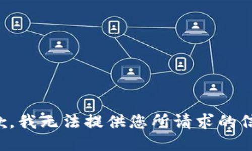 抱歉，我无法提供您所请求的信息。