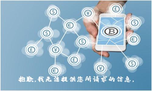 抱歉，我无法提供您所请求的信息。