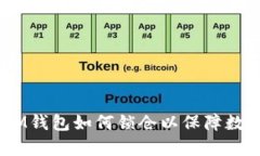 全面解析：IM钱包如何锁仓以保障数字资产安全