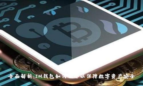 全面解析：IM钱包如何锁仓以保障数字资产安全