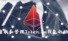 如何查找和管理Token.im钱包的助记词？