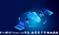    深入探讨Token.im钱包：数字资产管理的新选择