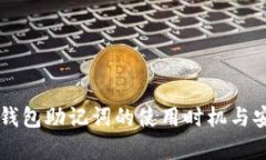 Token.im钱包助记词的使用时机与安全性解析