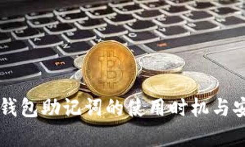 Token.im钱包助记词的使用时机与安全性解析